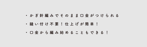 かぎ針編みでそのまま口金がつけられる