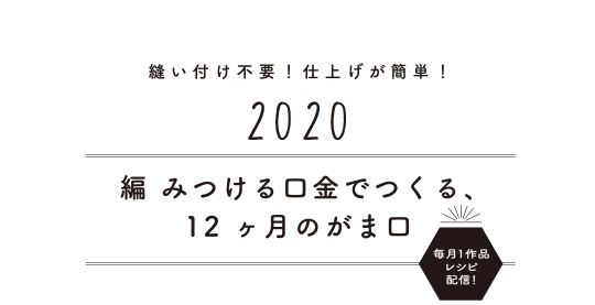 縫い付け不要！仕上げが簡単！編みつける口金でつくる、12ヶ月のがま口