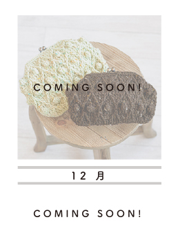 12月comingsoon!