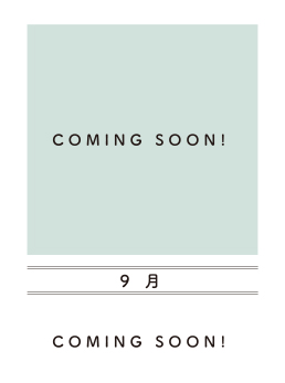 9月comingsoon!