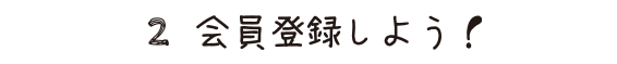 会員登録しよう！