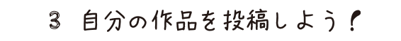 自分の作品を登録しよう！