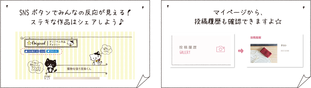 SNSボタンでみんなの反応が見える！ステキな作品はシェアしよう、マイページから、投稿履歴もかくにんできますよ