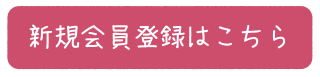 新規会員登録はこちら