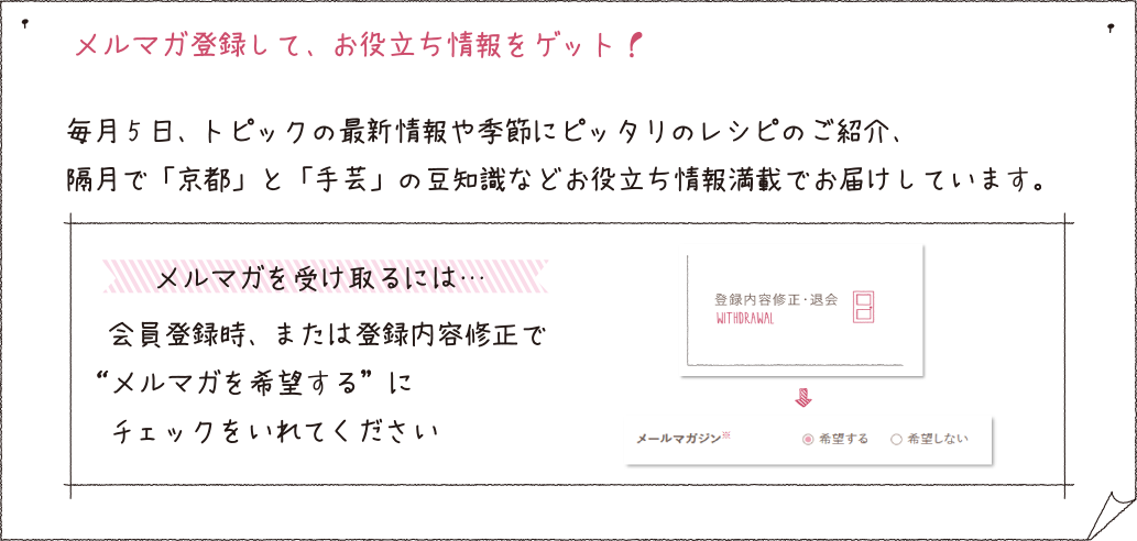 メルマガ登録してお役立ち情報をゲット！