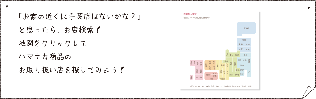 お家の近くに手芸店はないかな？と思ったら、お店検索！地図をクリックしてハマナカ商品のお取り扱い店を探してみよう