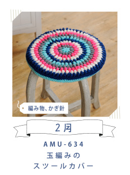 2月AMU-634玉編みのスツールカバー　編み物、かぎ針