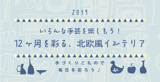 2019いろんな手芸を楽しもう！12ヶ月を彩る、北欧風インテリア　手作りこもので毎日を彩ろう♪