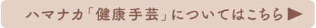 ハマナカ「健康手芸」についてはこちら