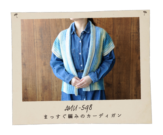 AMU-598まっすぐ編みのカーディガン