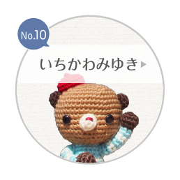 No.10 いちかわみゆき