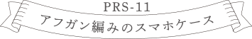 PRS-11アフガン編みのスマホケース