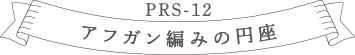 PRS-12アフガン編みの円座