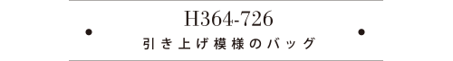 H364-726 引き上げ模様のバッグ