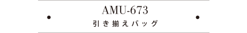 HAMU-673引き揃えバッグ