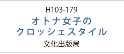 H103-179オトナ女子のクロッシェスタイル文化出版局
