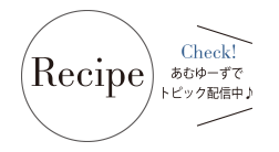 recipeあむゆーずでトピック配信中♪