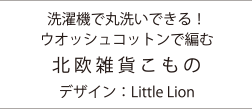 洗濯機で丸洗いできる！ウオッシュコットンで編む北欧雑貨こものデザイン：Little Lion