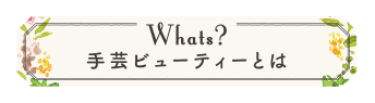 手芸ビューティーとは