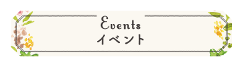 イベント