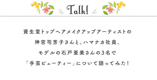 資生堂トップヘアメイクアップアーティストの神宮司芳子さんと、ハマナカ社員、モデルの石戸亜美さんの3名で「手芸ビューティー」について語ってみた！