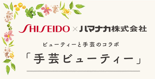 資生堂×ハマナカ株式会社　手芸ビューティー