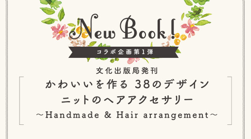 文化出版局発刊かわいいを作る 38のデザインニットのヘアアクセサリー～Handmade & Hair arrangement～
