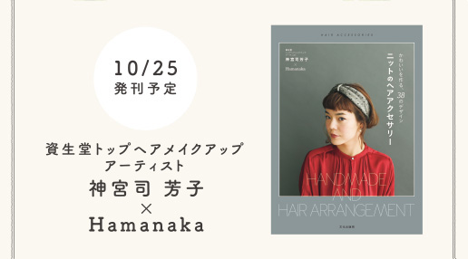 11/25発刊予定資生堂トップヘアメイクアップ
アーティスト神宮司 芳子×Hamanaka