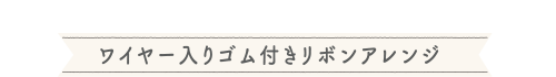 ワイヤー入りゴム付きリボンアレンジ 