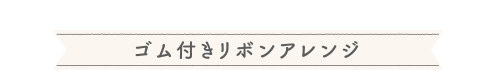 ゴム付きリボンアレンジ