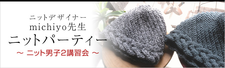 ニットデザイナー Michiyo先生 ニットパーティー 手編みと手芸の情報サイト あむゆーず ニットデザイナー Michiyo先生 ニットパーティー 手編みと手芸の情報サイト あむゆーず